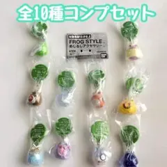 コンプ FROG STYLE フロッグスタイル めじるしアクセサリー 全10種