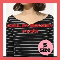 ボーダートップス　アズールバイマウジー　AZULBYMOUSSY Tシャツ　S