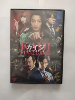 DVD（セル用）「カイジ ファイナルゲーム」 藤原竜也 福士蒼汰/中古品送料無料