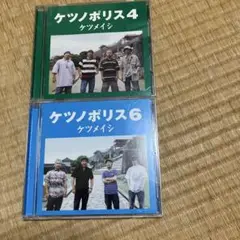 ケツノポリス 4 & 6 セット
