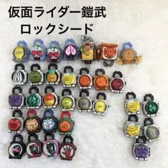 仮面ライダー鎧武 ロックシード まとめ 大量セット