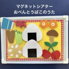 マグネットシアター　ラミネートシアター　保育教材　食育　おべんとうばこのうた