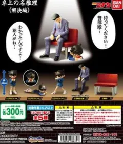 名推理コナン卓上の名推理　ガチャガチャフィギュア