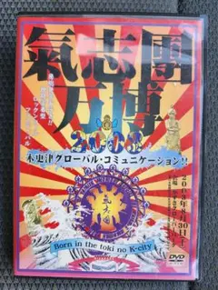 気志團大パニック 2005 DVD