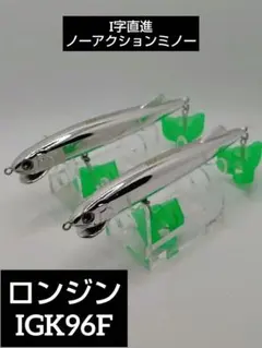 ロンジン　IGK96ミリ10gF　２点のサムネイル