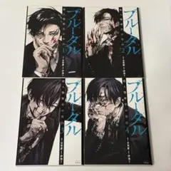 ブルータル 殺人警察官の告白 1-4巻セット