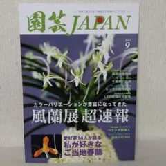 園芸JAPAN 2021.9月号のサムネイル