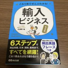 これ1冊でぜんぶわかる! 輸入ビジネス(完全版)