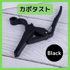 □カポタスト ブラック アコギ フォーク カポ エレキギターのサムネイル