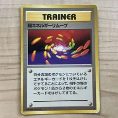 超エネルギー回収_「ポケットモンスターファンブック」 おまけカード