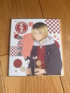 ハイキュー!! 孤爪研磨 ミニ色紙