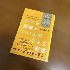 いつも機嫌がいい人の小さな習慣