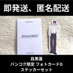 Snow Man ポップアップ バンコク限定 目黒蓮