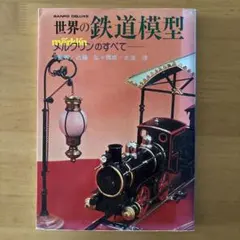 世界の鉄道模型のサムネイル