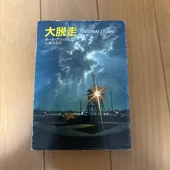 大脱走 THE GREAT ESCAPE ポール・ブリックヒル