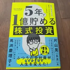 5年で1億貯める株式投資 : 給料に手をつけず爆速でお金を増やす4つの投資法