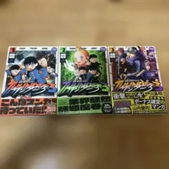 サンダー3 1-3巻セット