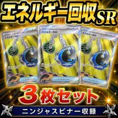 ポケモンカード エネルギー回収SR 3枚セット ニンジャスピナー収録