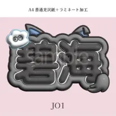 JO1 金城碧海 ぷっくり ネームボード オーダー 韓国 文字パネル
