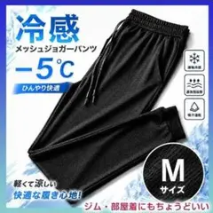冷感メッシュジョガーパンツ ブラック Mサイズ