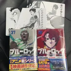 ブルーロック 37巻 38巻 未開封 初版 特典2種 潔世一