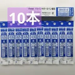★10本★Pentelぺんてるエナージェル替芯 XLRN5H-C 青 0.5mmのサムネイル