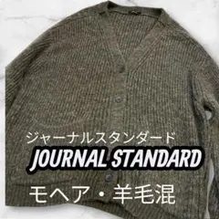 ジャーナルスタンダード　ローゲージ　モヘア羊毛カーディガン