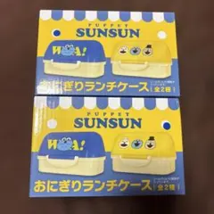 パペットスンスン　おにぎりランチケース　2種セット
