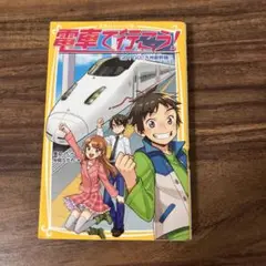 電車で行こう! GO!GO!九州新幹線!!