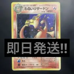 わるいリザードン 【旧裏】【キラホロ】 第4弾拡張パック ロケット団 わるいリザードン ☆ 第4弾拡張パック ロケット団 旧裏 キラ ホロ レア