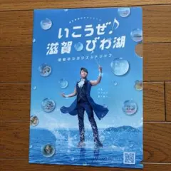いこうぜ！滋賀・びわ湖 クリアファイル 西川貴教