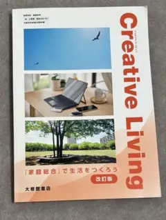 Creative Living 家庭総合 改訂版 大修館書店