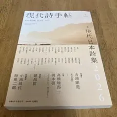 現代詩手帖 2026年1月号 現代日本詩集