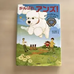 がんばれ、アンズ! けいさつ犬になったトイプードル