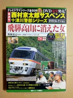 西村京太郎サスペンス十津川警部シリーズ『飛騨高山に消えた女』DVDコレクション