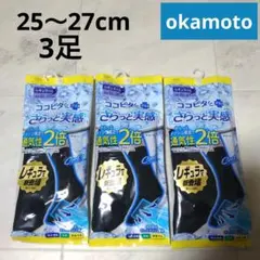 オカモト★ココピタ さらっと実感ソックス 25〜27cm 3足セット【新品】のサムネイル