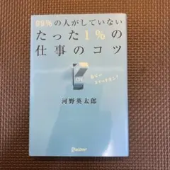 99%の人がしていない たった1%の仕事のコツ