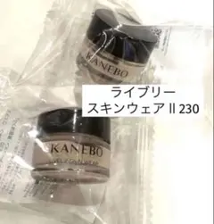 【新発売】リニューアル　KANEBO　 ライブリースキンウェアⅡ230　8g