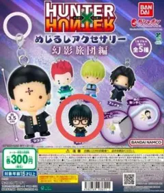 HUNTER×HUNTERめじるしアクセサリー幻影旅団編