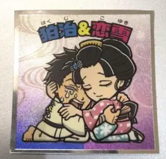 鬼滅の刃マンチョコ　ビックリマン　狛治&恋雪