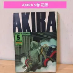 AKIRA 5巻 初版 大友克洋 講談社
