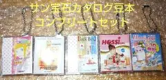 新品未使用　サン宝石　カタログ　豆本　コンプリート５セット