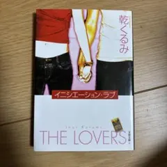 イニシエーション・ラブ