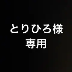 とりひろ様 専用