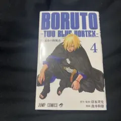 BORUTO―ボルト― 7 ―TWO BLUE VORTEX― 裁断済み - メルカリ