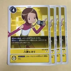 デジモンカード　8弾　八神ヒカリ　4枚セット