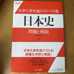 大学入学共通テストへの道日本史問題と解説 日本史B