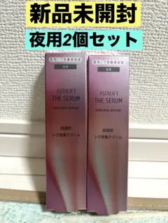ASTALIFT アスタリフト ザセラム 夜用 リンクルリペア 2個セットのサムネイル