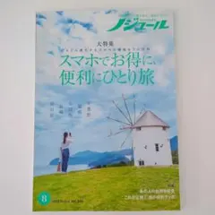ノジュール 8月号