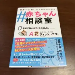 #赤ちゃん相談室